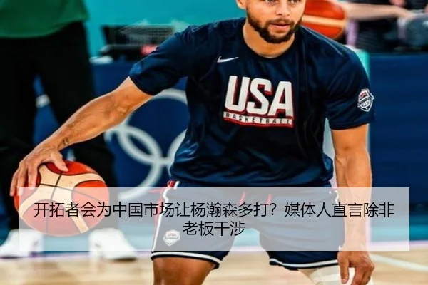 开拓者会为中国市场让杨瀚森多打?媒体人直言除非老板干涉